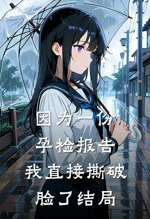 因为一份孕检报告，我直接撕破脸了结局