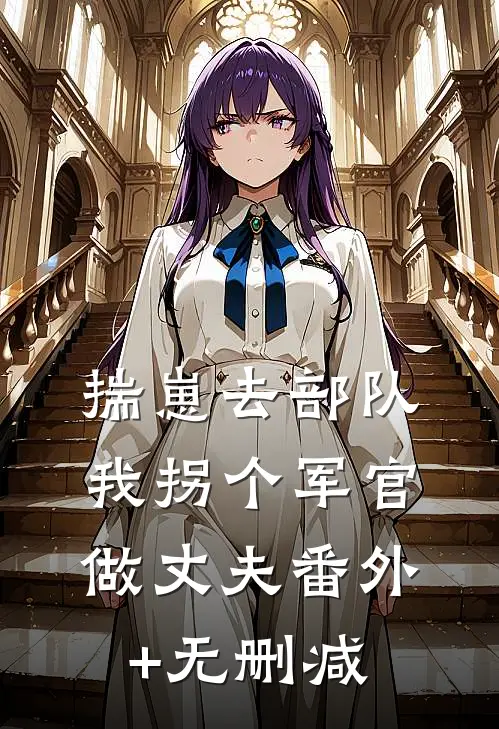 揣崽去部队，我拐个军官做丈夫番外+无删减