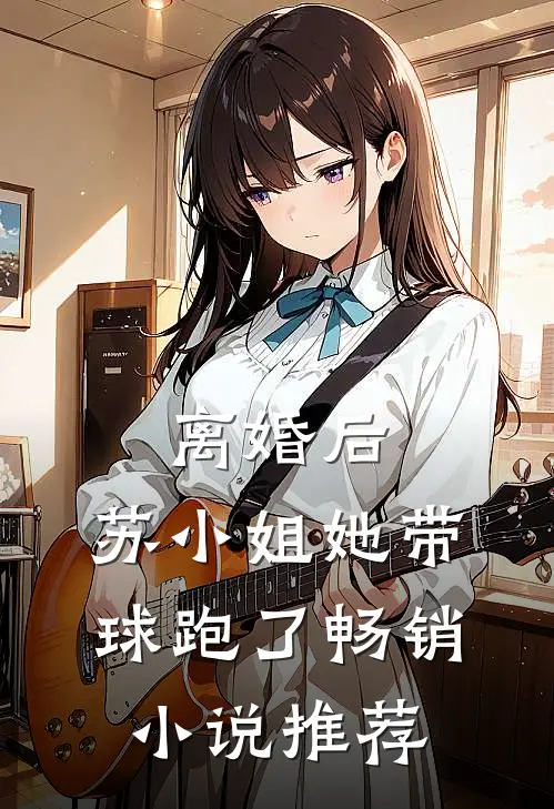 离婚后，苏小姐她带球跑了畅销小说推荐