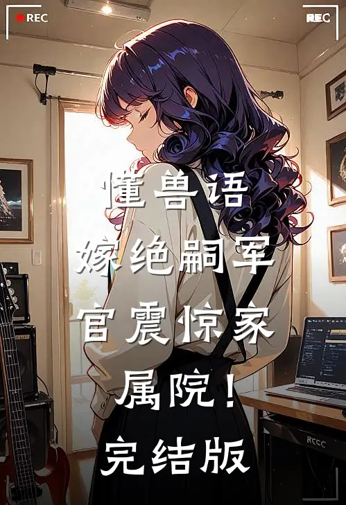 懂兽语，嫁绝嗣军官震惊家属院！完结版