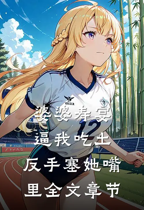 婆婆寿宴逼我吃土，反手塞她嘴里全文章节