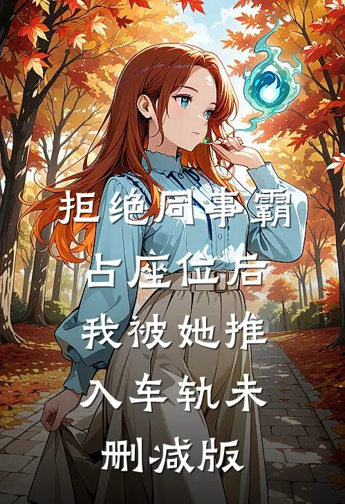 拒绝同事霸占座位后，我被她推入车轨未删减版
