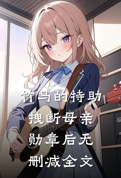 竹马的特助拽断母亲勋章后无删减全文