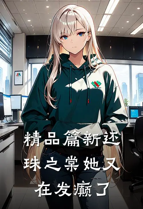 精品篇新还珠之棠她又在发癫了