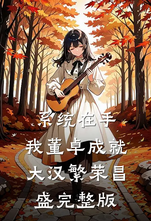 系统在手，我董卓成就大汉繁荣昌盛完整版