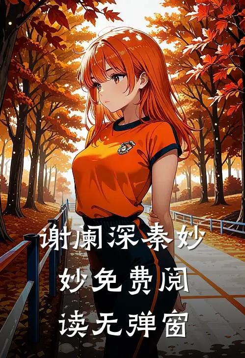 谢阑深秦妙妙免费阅读无弹窗