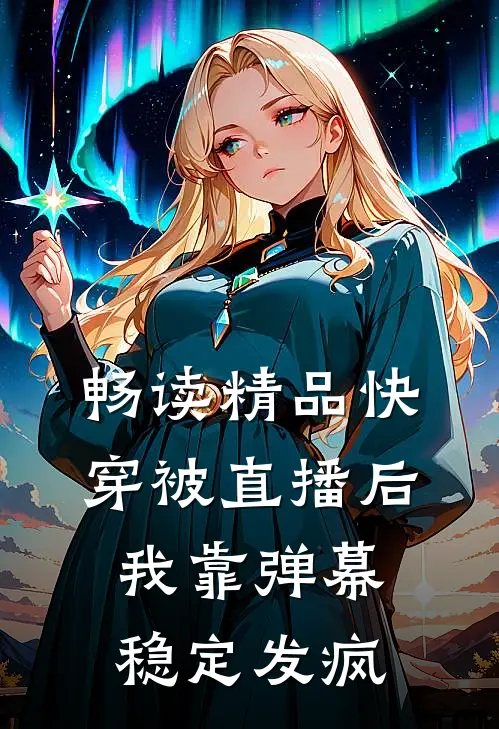 畅读精品快穿被直播后，我靠弹幕稳定发疯