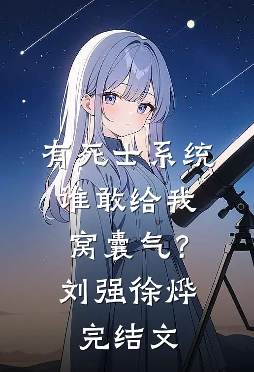 有死士系统，谁敢给我窝囊气？刘强徐烨完结文