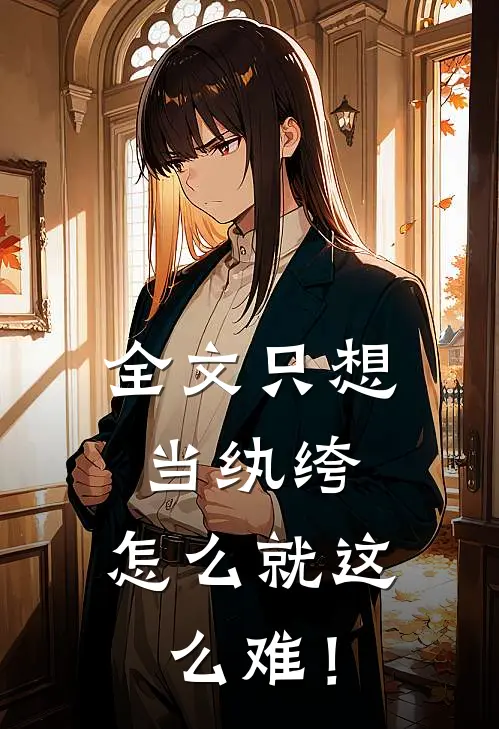 全文只想当纨绔，怎么就这么难！