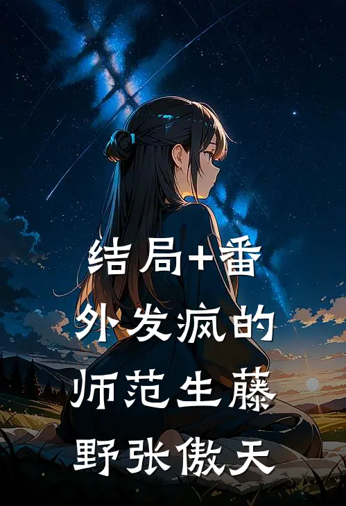 结局+番外发疯的师范生藤野张傲天