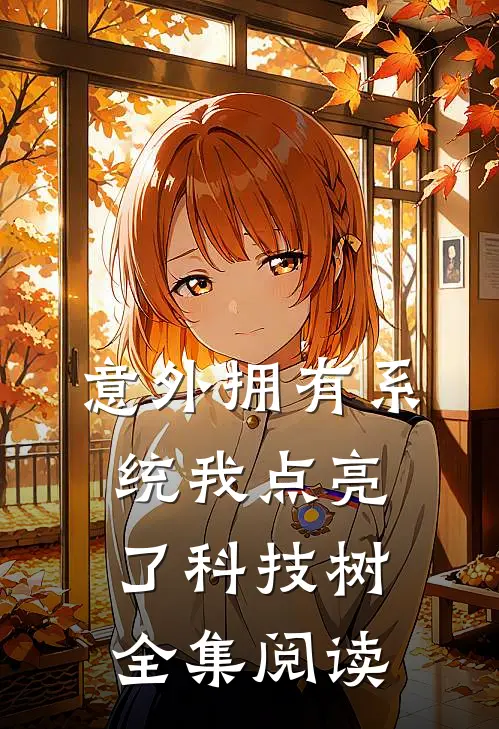 意外拥有系统我点亮了科技树全集阅读