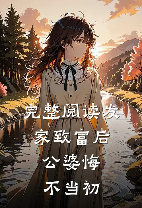 完整阅读发家致富后：公婆悔不当初