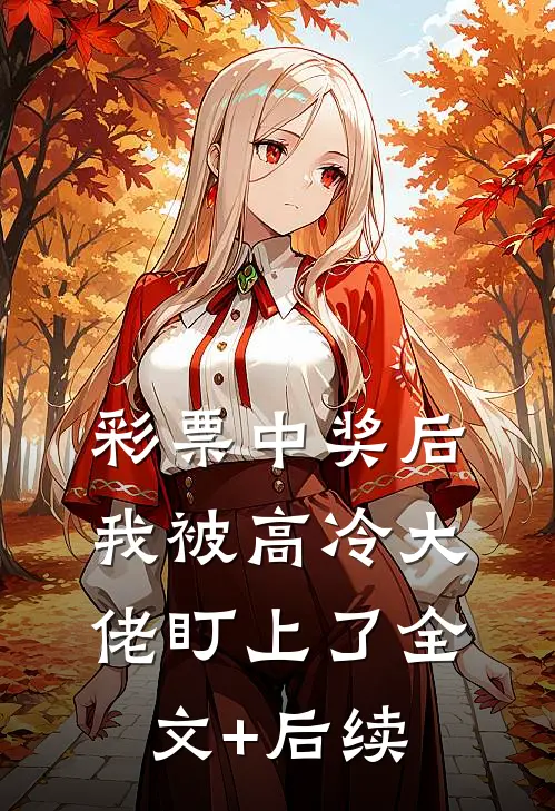 彩票中奖后，我被高冷大佬盯上了全文+后续
