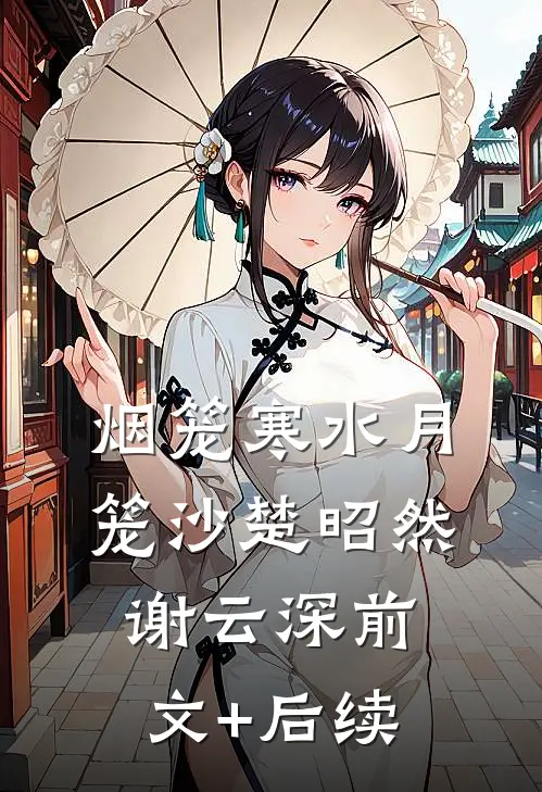 烟笼寒水月笼沙楚昭然谢云深前文+后续