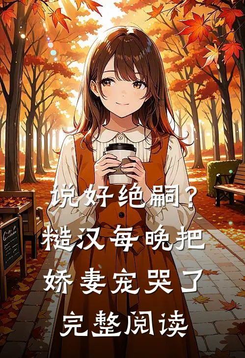 说好绝嗣？糙汉每晚把娇妻宠哭了完整阅读