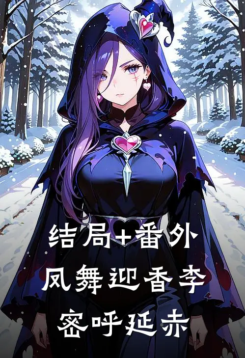 结局+番外凤舞迎香李密呼延赤