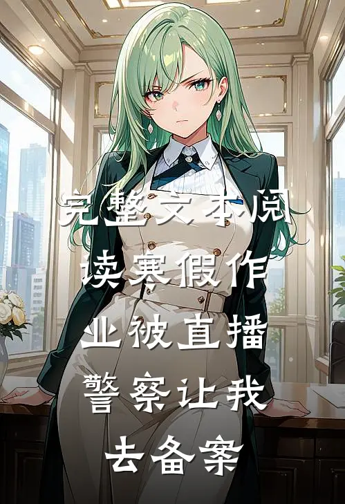 完整文本阅读寒假作业被直播，警察让我去备案