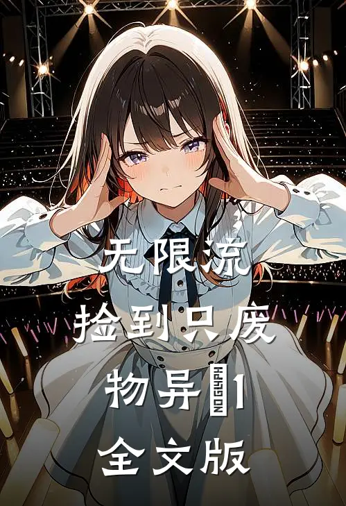 无限流：捡到只废物异猂1全文版