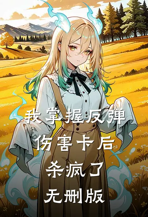 我掌握反弹伤害卡后，杀疯了无删版