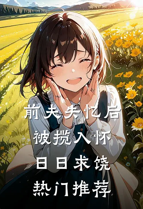前夫失忆后，被揽入怀日日求饶热门推荐