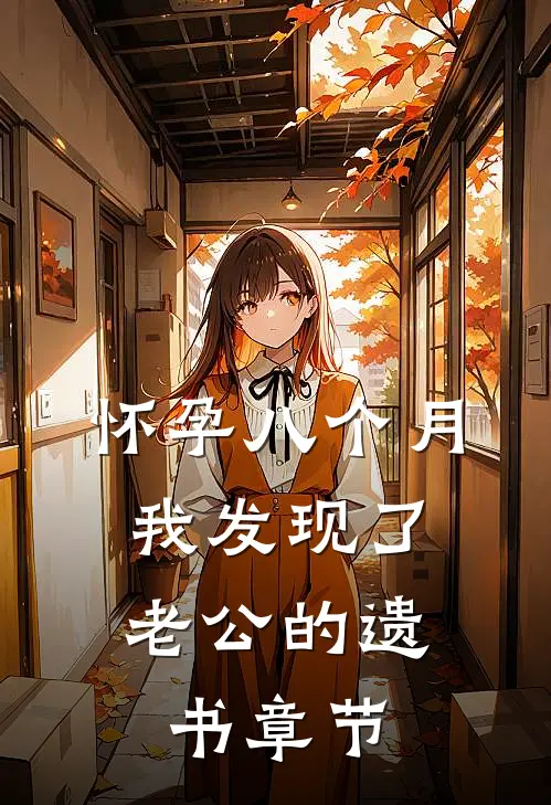 怀孕八个月，我发现了老公的遗书章节