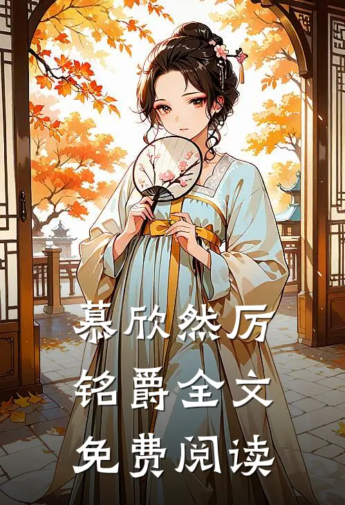 慕欣然厉铭爵全文免费阅读