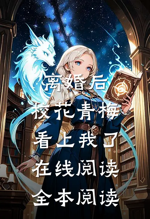 离婚后，校花青梅看上我了在线阅读全本阅读