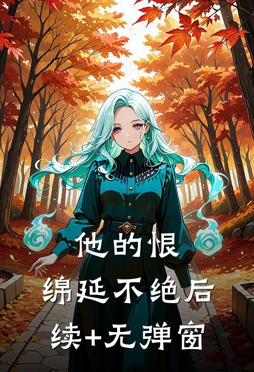 他的恨，绵延不绝后续+无弹窗