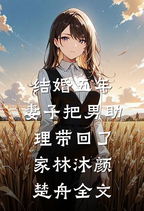 结婚五年，妻子把男助理带回了家林沐颜楚舟全文