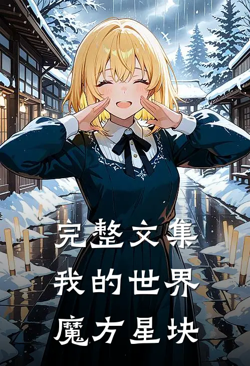 完整文集我的世界：魔方星块