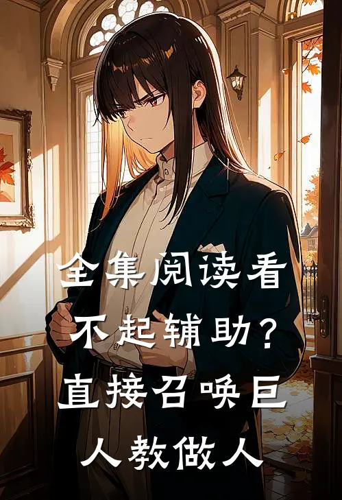 全集阅读看不起辅助？直接召唤巨人教做人