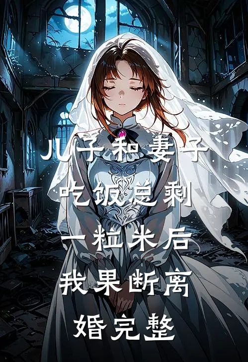 儿子和妻子吃饭总剩一粒米后，我果断离婚完整