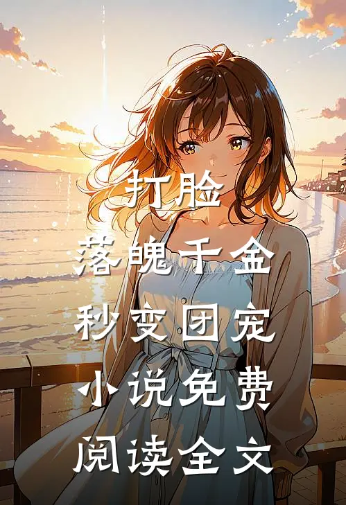 打脸：落魄千金秒变团宠小说免费阅读全文