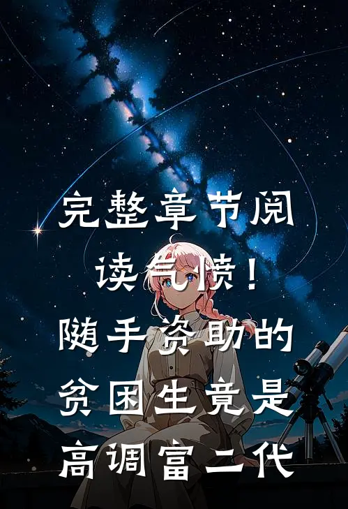 完整章节阅读气愤！随手资助的贫困生竟是高调富二代