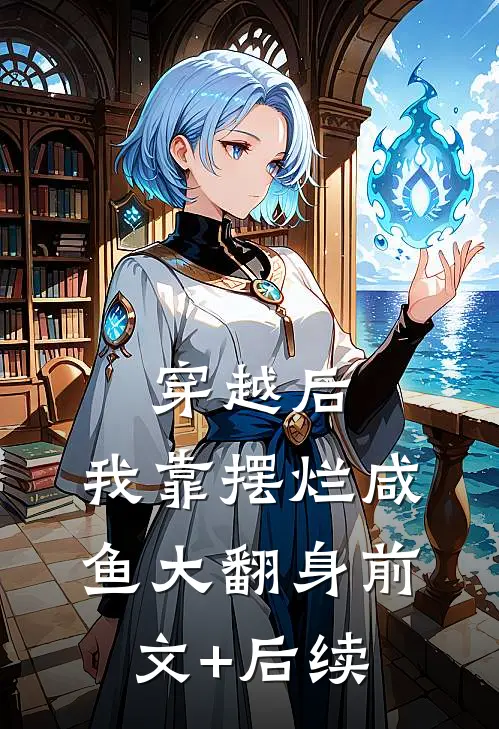 穿越后，我靠摆烂咸鱼大翻身前文+后续