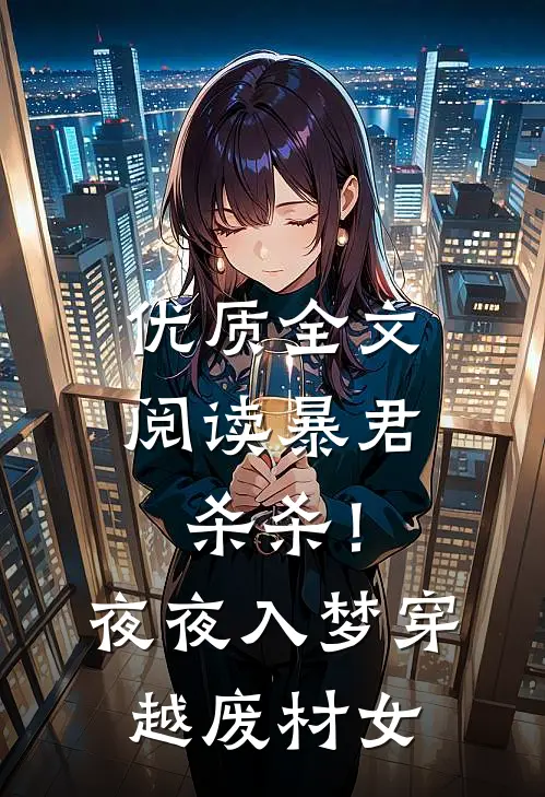 优质全文阅读暴君杀杀！夜夜入梦，穿越废材女