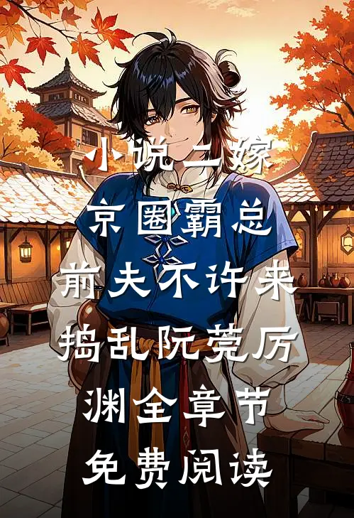 小说二嫁京圈霸总，前夫不许来捣乱阮莞厉渊全章节免费阅读