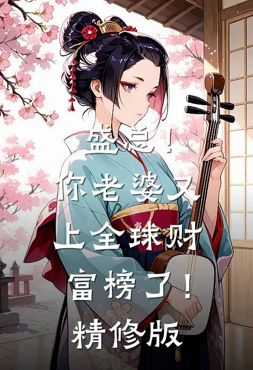 盛总！你老婆又上全球财富榜了！精修版