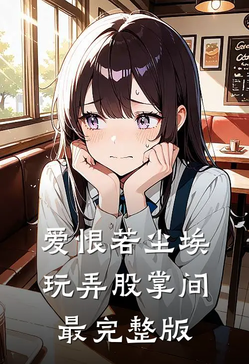 爱恨若尘埃，玩弄股掌间最完整版