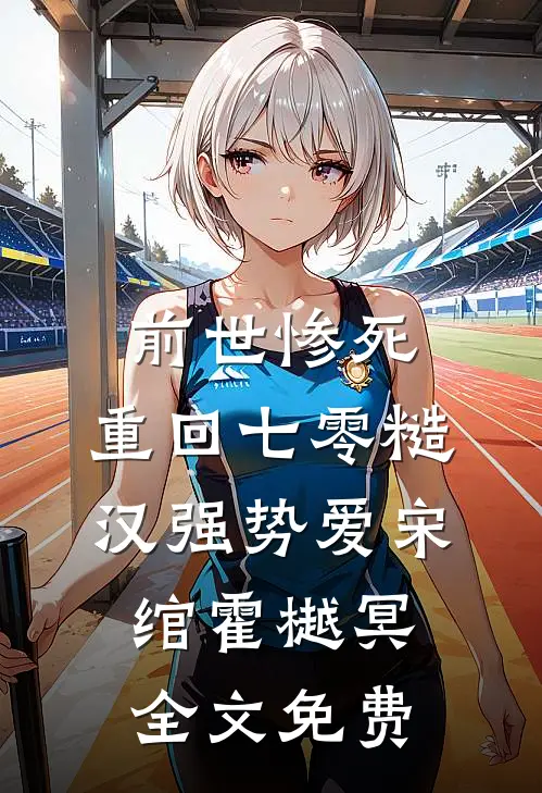 前世惨死，重回七零糙汉强势爱宋绾霍樾冥全文免费