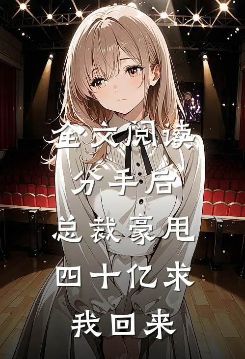 全文阅读分手后，总裁豪甩四十亿求我回来
