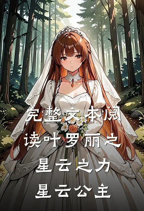 完整文本阅读叶罗丽之星云之力：星云公主