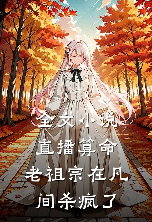 全文小说直播算命，老祖宗在凡间杀疯了