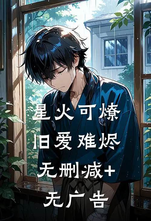 星火可燎，旧爱难烬无删减+无广告
