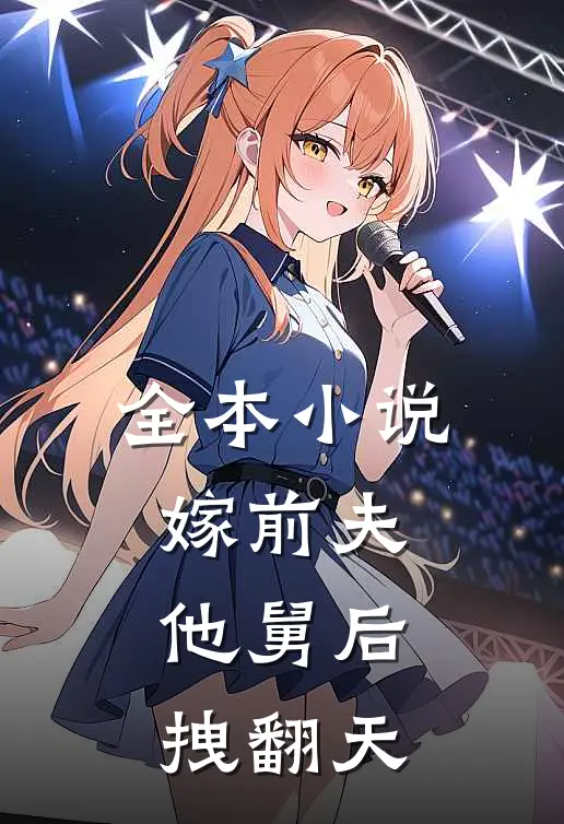 全本小说嫁前夫他舅后拽翻天