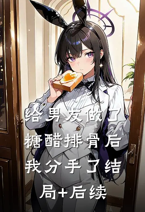 给男友做了糖醋排骨后，我分手了结局+后续