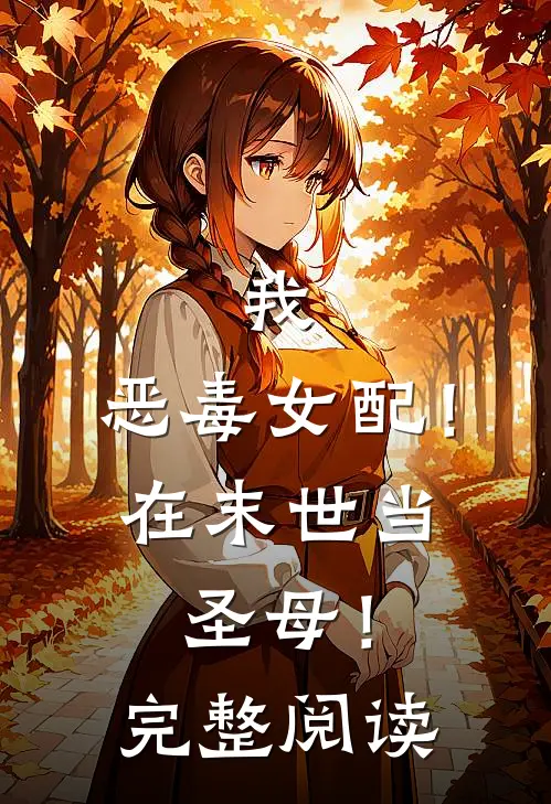 我,恶毒女配!在末世当圣母!完整阅读全文
