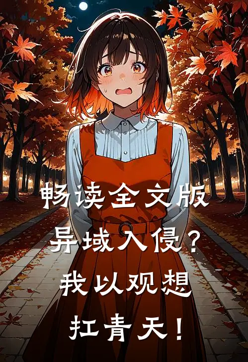 畅读全文版异域入侵？我以观想扛青天！