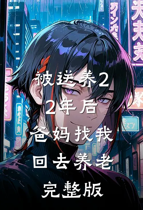 被送养22年后，爸妈找我回去养老完整版