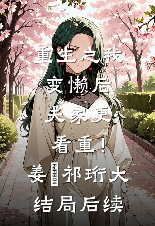 重生之我变懒后，夫家更看重！姜姩祁珩大结局后续
